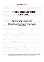 Ноты, аккорды Архиерейский хор Нижегородской епархии - Русь называют святою