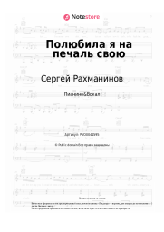 Ноты, аккорды Сергей Рахманинов - Полюбила я на печаль свою