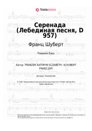 Ноты, аккорды Франц Шуберт - Серенада (Лебединая песня, D 957)