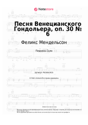 Ноты, аккорды Феликс Мендельсон - Песня Венецианского Гондольера, оп. 30 № 6