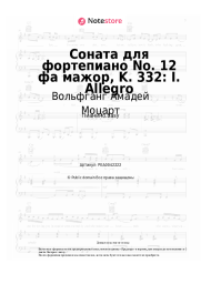 undefined Вольфганг Амадей Моцарт - Соната для фортепиано No. 12 фа мажор, K. 332: I. Allegro