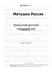 Ноты, аккорды Уральский русский народный хор - Матушка Россия 