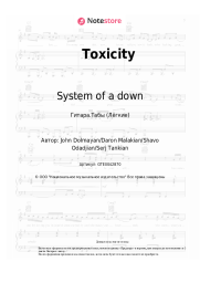 Ноты, аккорды System of a down - Toxicity