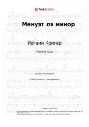 Ноты, аккорды Иоганн Кригер - Менуэт ля минор
