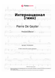 Ноты, аккорды Pierre De Geyter - Интернационал (гимн)