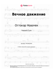 Ноты, аккорды Оттокар Новачек - Вечное движение