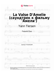 Ноты, аккорды Yann Tiersen - La Valse D'Amelie (саундтрек к фильму 'Амели')
