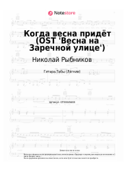 Ноты, аккорды Борис Мокроусов, Николай Рыбников - Когда весна придёт (OST 'Весна на Заречной улице')