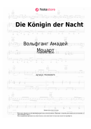 undefined Misha Kovar, Вольфганг Амадей Моцарт - Die Königin der Nacht