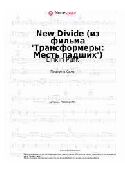 Ноты, аккорды Linkin Park - New Divide (из фильма 'Трансформеры: Месть падших')
