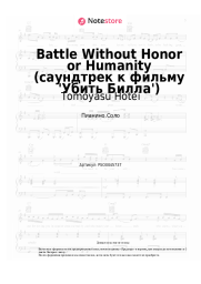 Ноты, аккорды Tomoyasu Hotei - Battle Without Honor or Humanity (саундтрек к фильму 'Убить Билла')