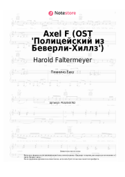 Ноты, аккорды Harold Faltermeyer - Axel F (OST 'Полицейский из Беверли-Хиллз')