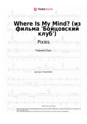 Ноты, аккорды Pixies - Where Is My Mind? (из фильма 'Бойцовский клуб')