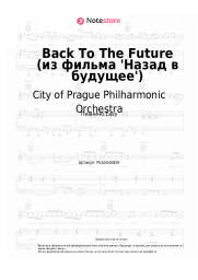 Ноты, аккорды Alan Silvestri, City of Prague Philharmonic Orchestra - Back To The Future (из фильма 'Назад в будущее')