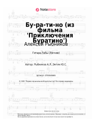Ноты, аккорды Алексей Рыбников - Бу-ра-ти-но (из фильма 'Приключения Буратино')
