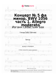 undefined Иоганн Себастьян Бах - Концерт № 5 фа минор, BWV 1056 часть 1. Allegro moderato