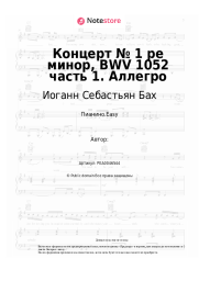 undefined Иоганн Себастьян Бах - Концерт № 1 ре минор, BWV 1052 часть 1. Аллегро