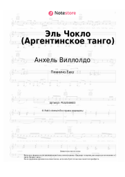 Ноты, аккорды Анхель Виллолдо - Эль Чокло (Аргентинское танго)