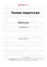Ноты, аккорды Mekhman - Копия пиратская