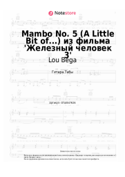 undefined Lou Bega - Mambo No. 5 (A Little Bit of...) из фильма 'Железный человек 3'