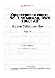 undefined Иоганн Себастьян Бах - Оркестровая сюита No. 3 ре мажор, BWV 1068: Air