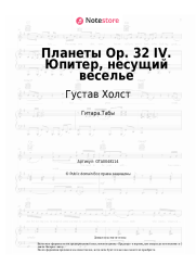 Ноты, аккорды Густав Холст - Планеты Op. 32 IV. Юпитер, несущий веселье