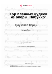 Ноты, аккорды Джузеппе Верди - Хор пленных иудеев из оперы 'Набукко'