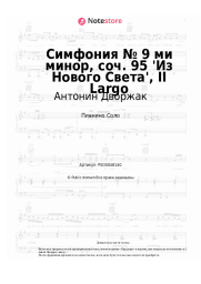 undefined Антонин Дворжак - Симфония № 9 ми минор, соч. 95 'Из Нового Света', II Largo