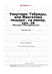 Ноты, аккорды Феликс Мендельсон - Увертюра 'Гебриды, или Фингалова пещера', си минор, соч. 26
