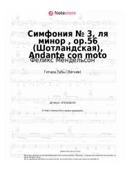 undefined Феликс Мендельсон - Симфония № 3, ля минор , op.56 (Шотландская), Andante con moto