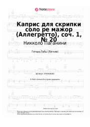 undefined Никколо Паганини - Каприс для скрипки соло ре мажор (Аллегретто), соч. 1, № 20