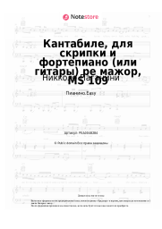 Ноты, аккорды Никколо Паганини - Кантабиле, для скрипки и фортепиано (или гитары) ре мажор, MS 109