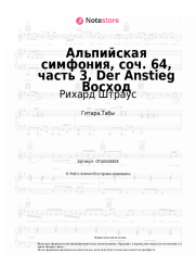 Ноты, аккорды Рихард Штраус - Альпийская симфония, соч. 64, часть 3, Der Anstieg Восход