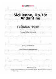 Ноты, аккорды Габриэль Форе - Sicilienne, Op.78: Andantino