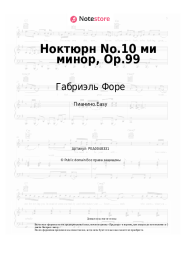 Ноты, аккорды Габриэль Форе - Ноктюрн No.10 ми минор, Op.99