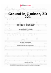 Ноты, аккорды Генри Пёрселл - Ground in C minor, ZD 221