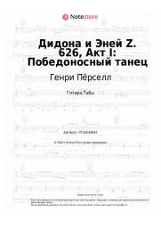 Ноты, аккорды Генри Пёрселл - Дидона и Эней Z. 626, Акт I: Победоносный танец