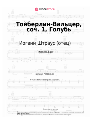Ноты, аккорды Иоганн Штраус (отец) - Тойберлин-Вальцер, соч. 1, Голубь