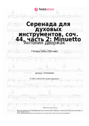 Ноты, аккорды Антонин Дворжак - Серенада для духовых инструментов, соч. 44, часть 2: Minuetto