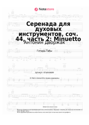 undefined Антонин Дворжак - Серенада для духовых инструментов, соч. 44, часть 2: Minuetto