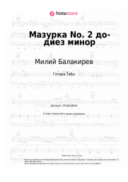 Ноты, аккорды Милий Балакирев - Мазурка No. 2 до-диез минор