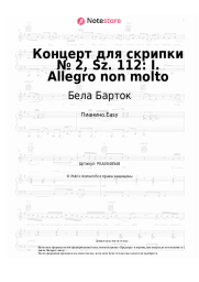 Ноты, аккорды Бела Барток - Концерт для скрипки № 2, Sz. 112: I. Allegro non molto