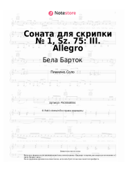 Ноты, аккорды Бела Барток - Соната для скрипки № 1, Sz. 75: III. Allegro
