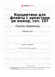 Ноты, аккорды Сесиль Шаминад - Концертино для флейты с оркестром ре мажор, соч. 107
