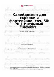 undefined Цезарь Кюи - Калейдоскоп для скрипки и фортепиано, соч. 50: № 1 Интимный момент
