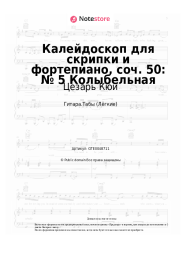 Ноты, аккорды Цезарь Кюи - Калейдоскоп для скрипки и фортепиано, соч. 50: № 5 Колыбельная