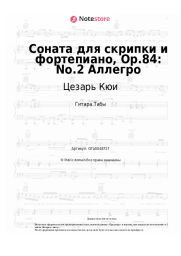 Ноты, аккорды Цезарь Кюи - Соната для скрипки и фортепиано, Op.84: No.2 Аллегро