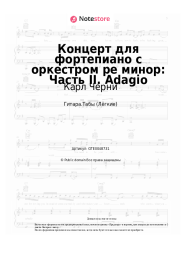 Ноты, аккорды Карл Черни - Концерт для фортепиано с оркестром ре минор: Часть II. Adagio