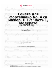 undefined Джон Филд - Соната для фортепиано No. 4 си мажор, H 17: Часть 1, Модерато