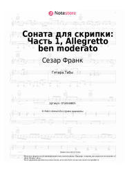 Ноты, аккорды Сезар Франк - Соната для скрипки: Часть 1, Allegretto ben moderato